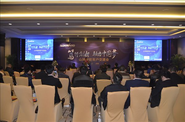 “笃行创新 助力中国梦”山河智能成都客户交流会成功举办