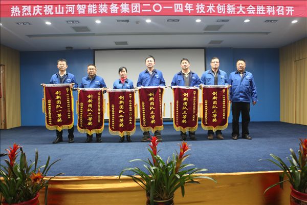山河智能装备集团2014年技术创新大会隆重召开