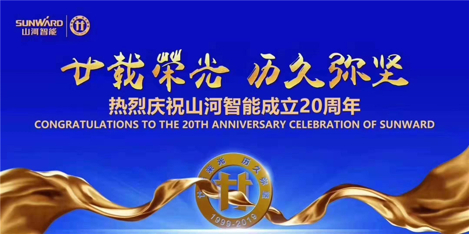 山河，不忘初心再出发！山河智能举办庆贺成立20周年系列活动