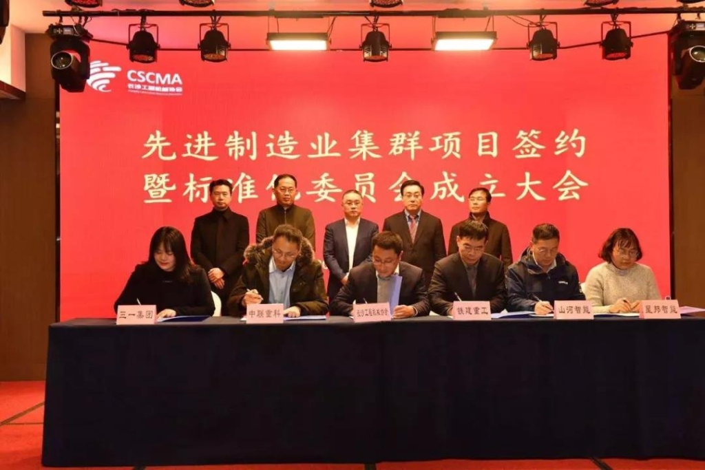 山河智能四项目签约长沙先进制造业集群竞赛项目
