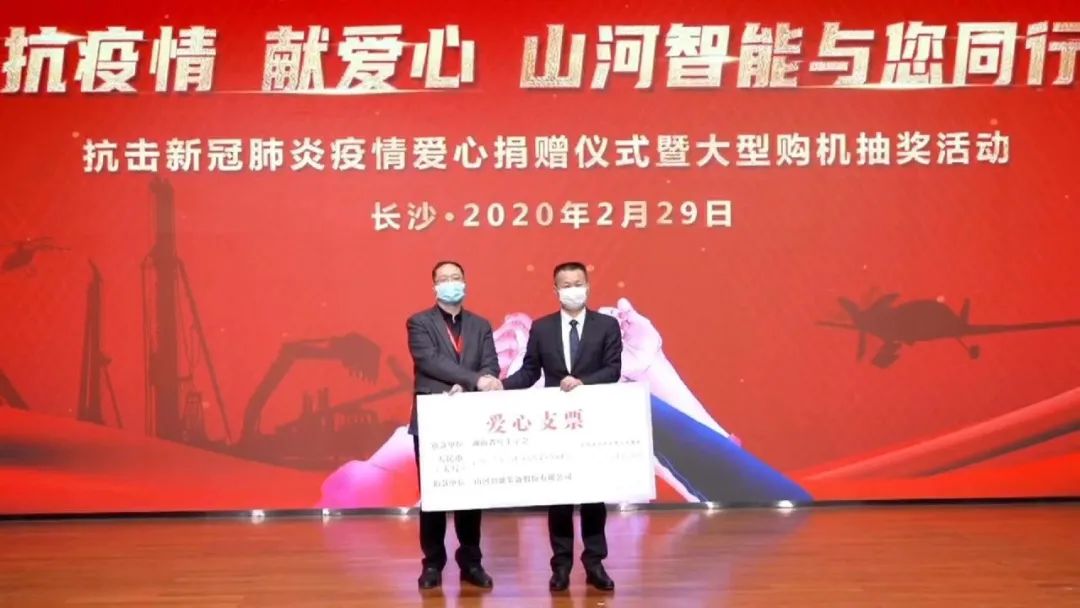 抗疫情，献爱心，山河智能抗疫捐赠活动温暖上映