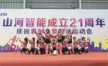 山河智能举办21周年庆祝表彰会暨趣味运动会