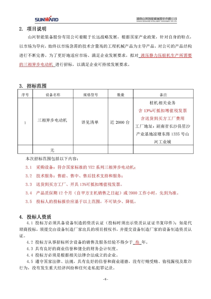 雷速体育官方网站_雷速(中国)
三相异步电动机采购项目