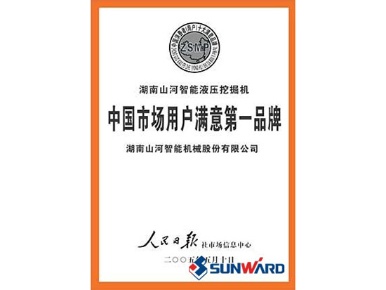 山河智能获市场用户满意第一品牌称号