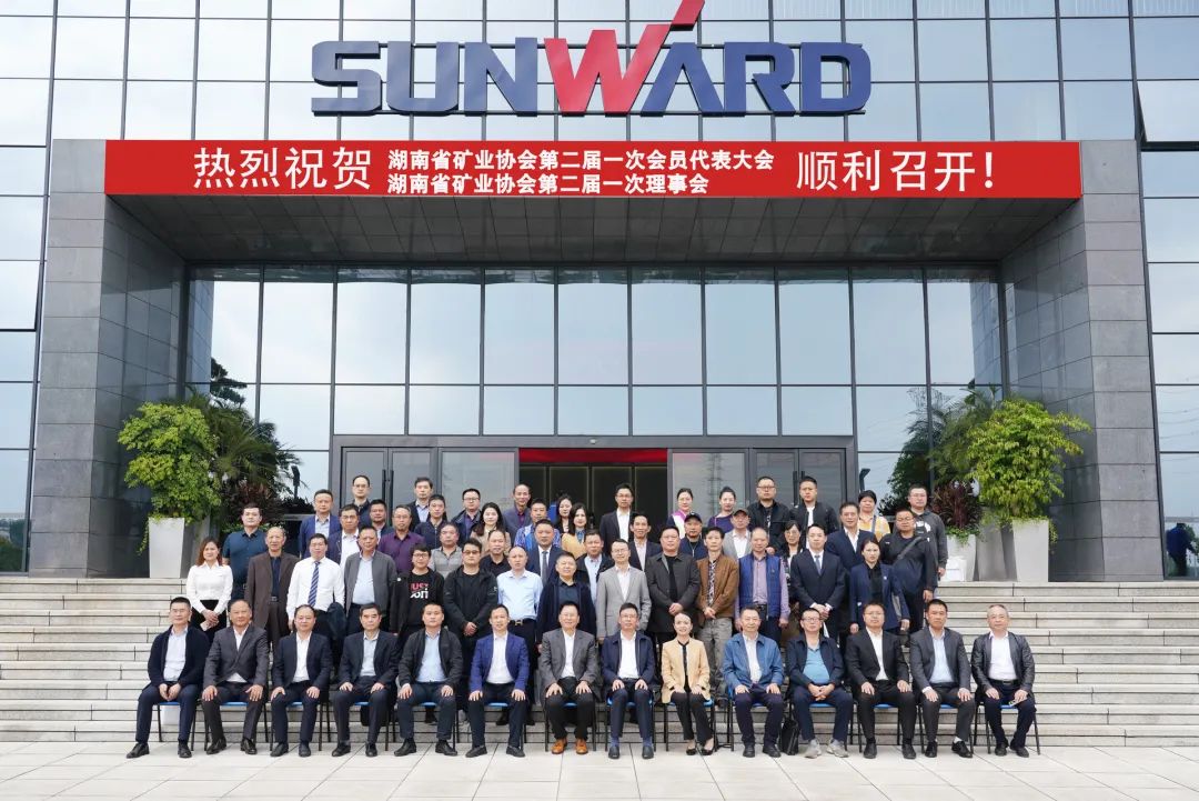 湖南省矿业协会第二届一次会员代表大会暨第二届一次理事会在山河智能顺利召开