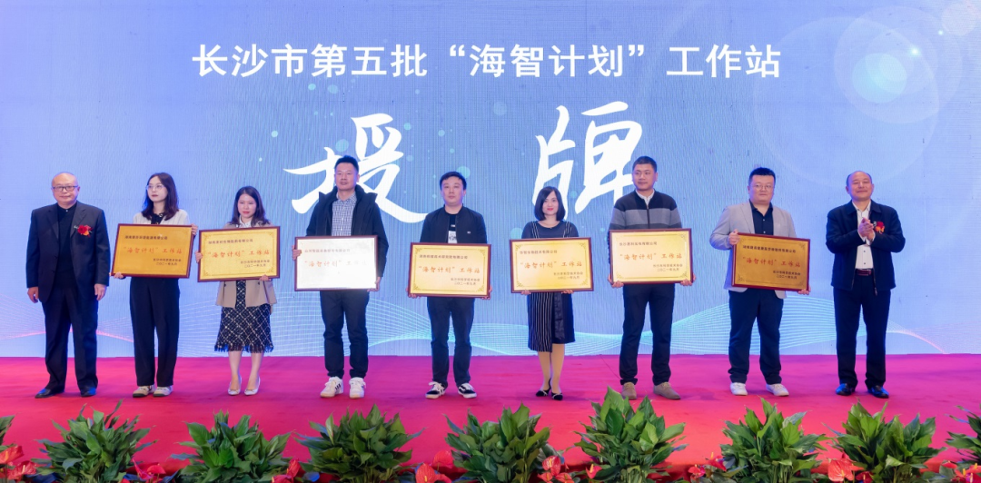 加快推进全球化发展进程！山河智能荣获长沙市“海智计划”工作站授牌