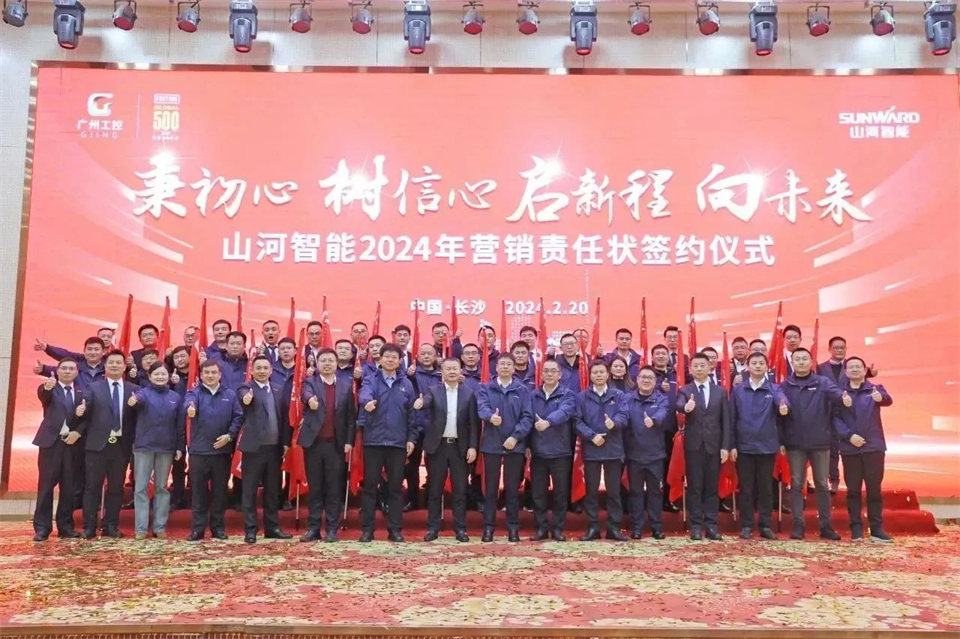 新春第一课，开启新征程！山河智能2024年营销春季培训成功举行
