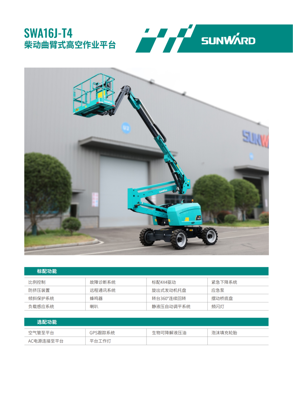 SWA16J-T4 柴动曲臂式高空作业平台