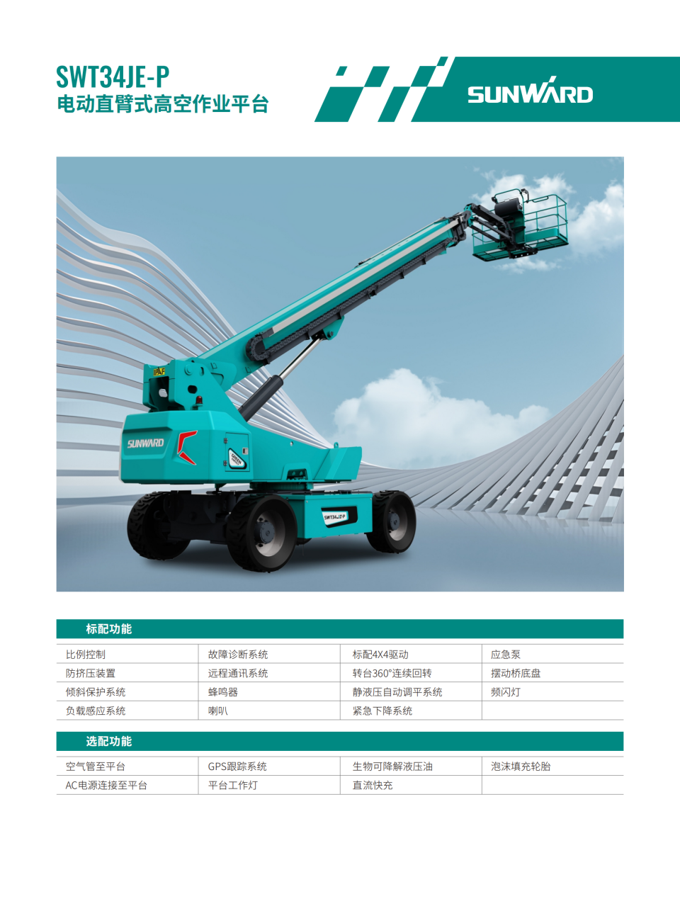 SWT34JE-P 电动直臂式高空作业平台