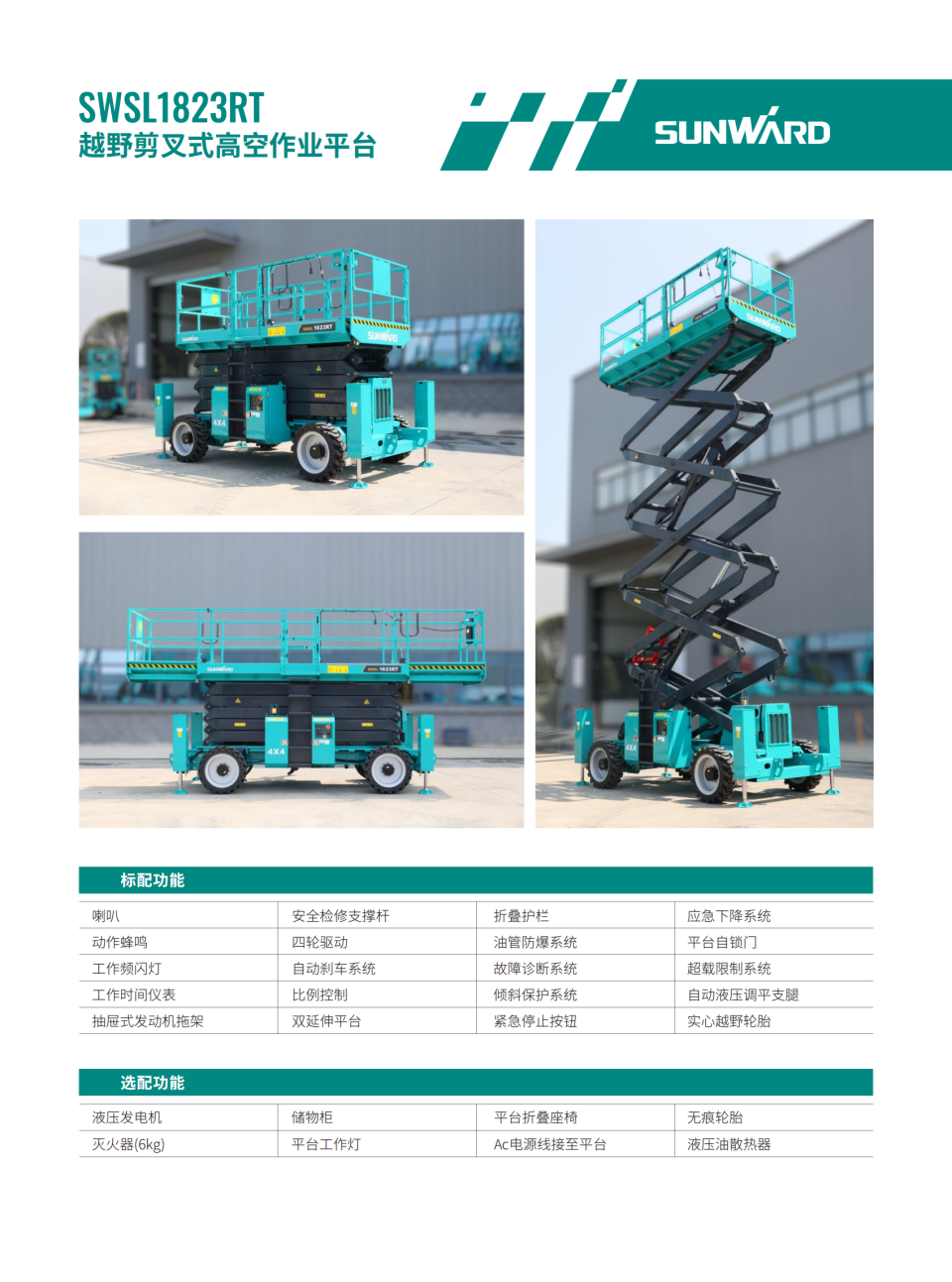 SWSL1823RT 越野剪叉式高空作业平台