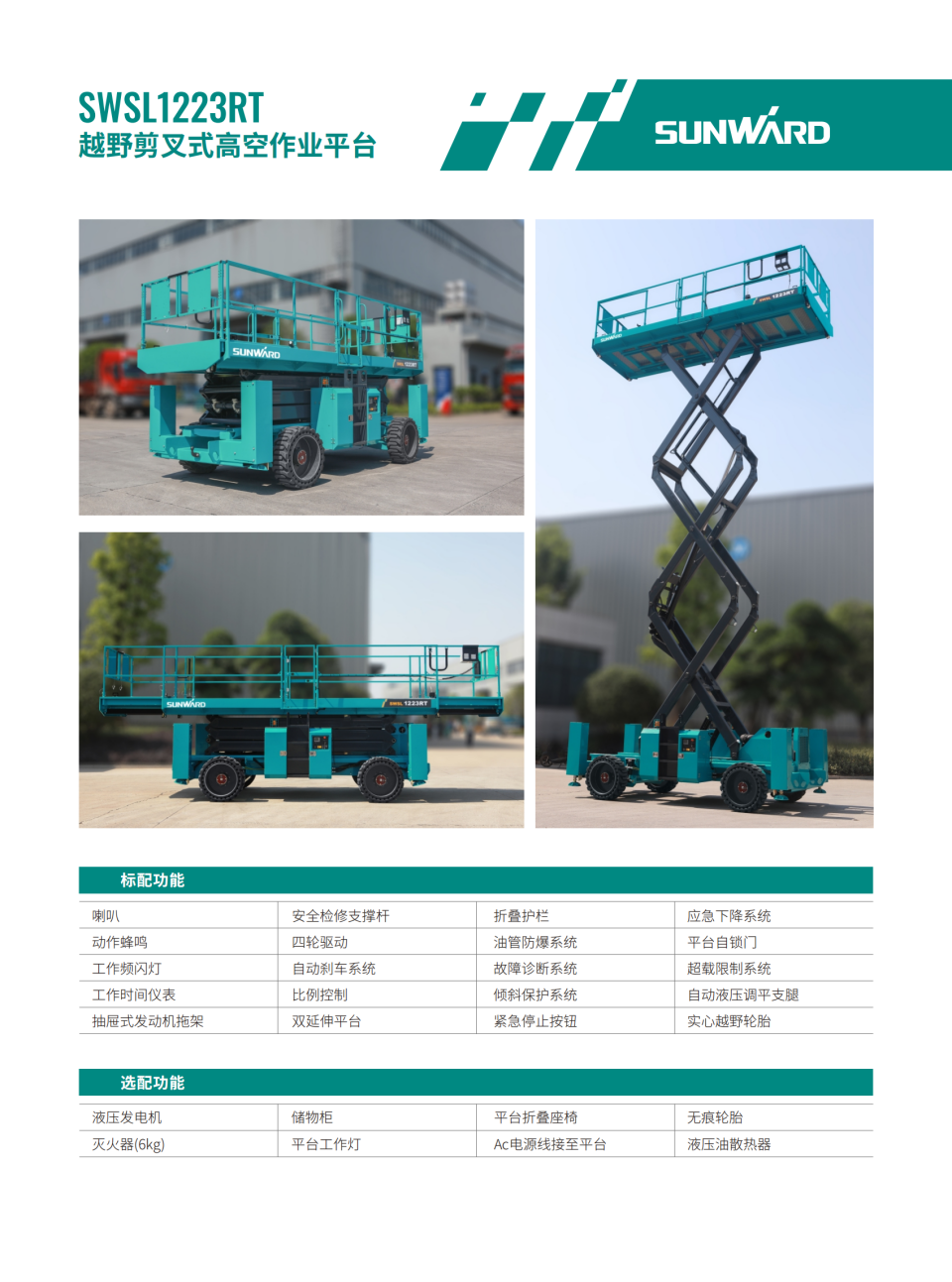 SWSL1223RT 越野剪叉式高空作业平台
