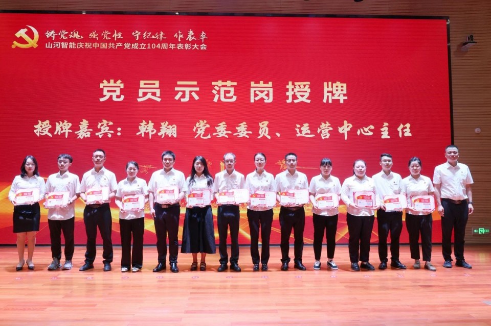 山河智能召开庆祝中国共产党成立104周年表彰大会