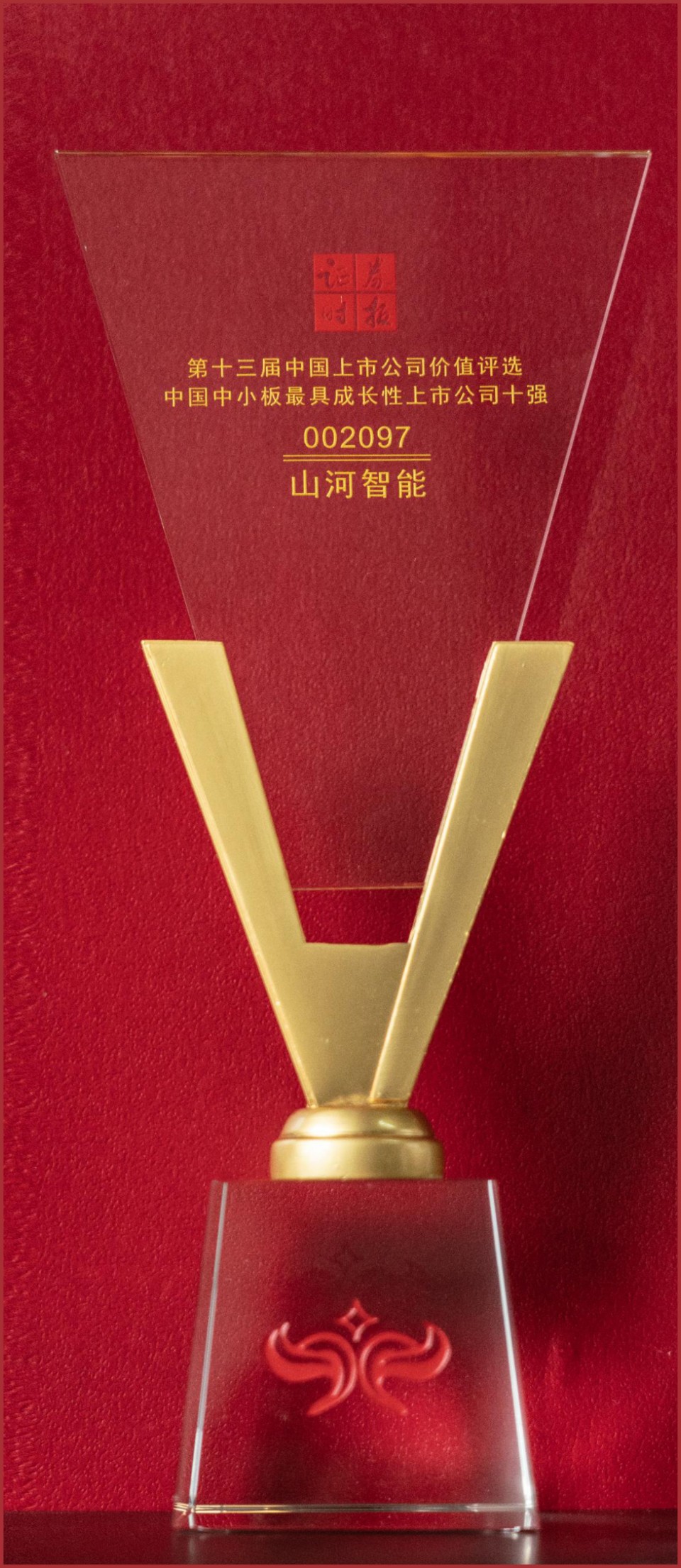 第十三届中国上市公司价值评